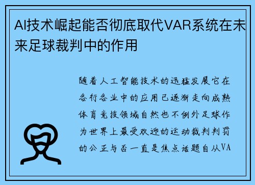 AI技术崛起能否彻底取代VAR系统在未来足球裁判中的作用 AI技术崛起能否彻底取代VAR系统在未来足球裁判中的作用