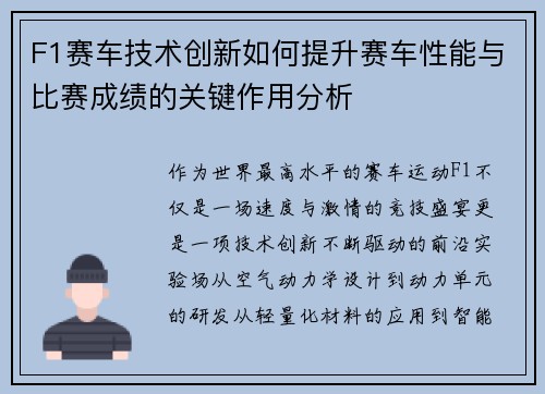 F1赛车技术创新如何提升赛车性能与比赛成绩的关键作用分析 F1赛车技术创新如何提升赛车性能与比赛成绩的关键作用分析