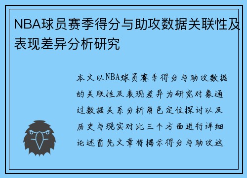 NBA球员赛季得分与助攻数据关联性及表现差异分析研究