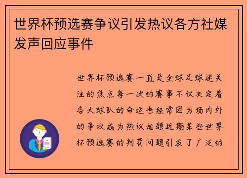 世界杯预选赛争议引发热议各方社媒发声回应事件 世界杯预选赛争议引发热议各方社媒发声回应事件