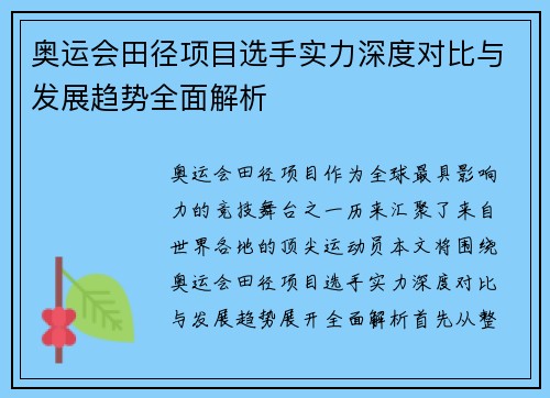 奥运会田径项目选手实力深度对比与发展趋势全面解析 奥运会田径项目选手实力深度对比与发展趋势全面解析
