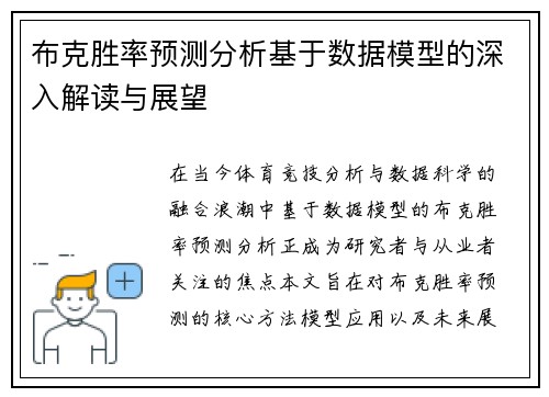 布克胜率预测分析基于数据模型的深入解读与展望