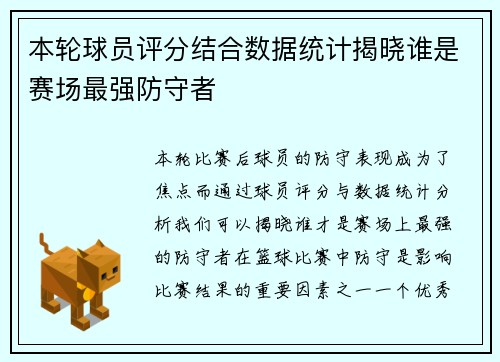 本轮球员评分结合数据统计揭晓谁是赛场最强防守者