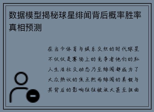 数据模型揭秘球星绯闻背后概率胜率真相预测