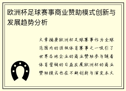 欧洲杯足球赛事商业赞助模式创新与发展趋势分析 欧洲杯足球赛事商业赞助模式创新与发展趋势分析