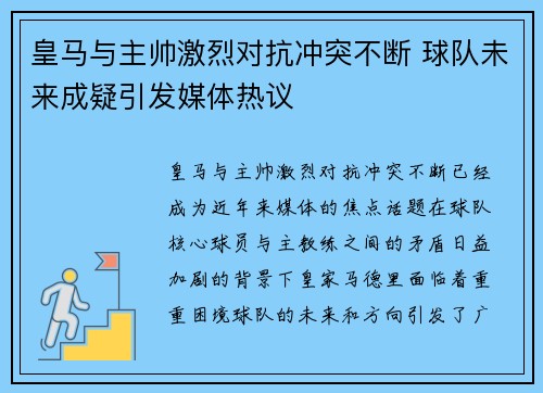 皇马与主帅激烈对抗冲突不断 球队未来成疑引发媒体热议 皇马与主帅激烈对抗冲突不断 球队未来成疑引发媒体热议