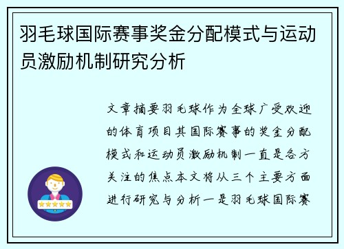 羽毛球国际赛事奖金分配模式与运动员激励机制研究分析 羽毛球国际赛事奖金分配模式与运动员激励机制研究分析
