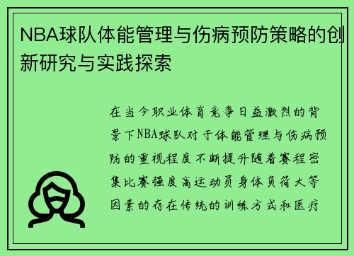 NBA球队体能管理与伤病预防策略的创新研究与实践探索 NBA球队体能管理与伤病预防策略的创新研究与实践探索