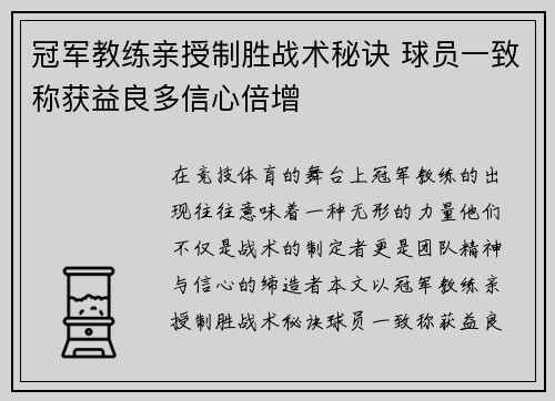 冠军教练亲授制胜战术秘诀 球员一致称获益良多信心倍增