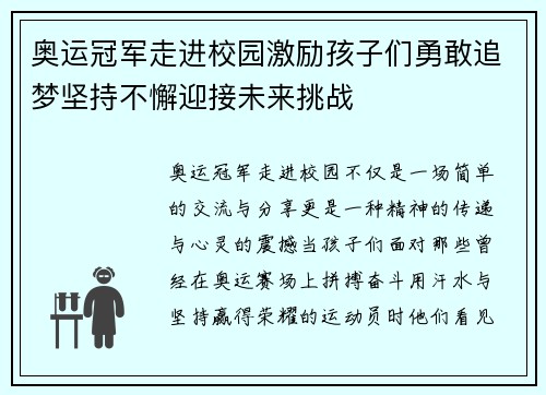 奥运冠军走进校园激励孩子们勇敢追梦坚持不懈迎接未来挑战 奥运冠军走进校园激励孩子们勇敢追梦坚持不懈迎接未来挑战