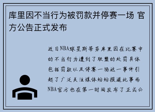 库里因不当行为被罚款并停赛一场 官方公告正式发布 库里因不当行为被罚款并停赛一场 官方公告正式发布