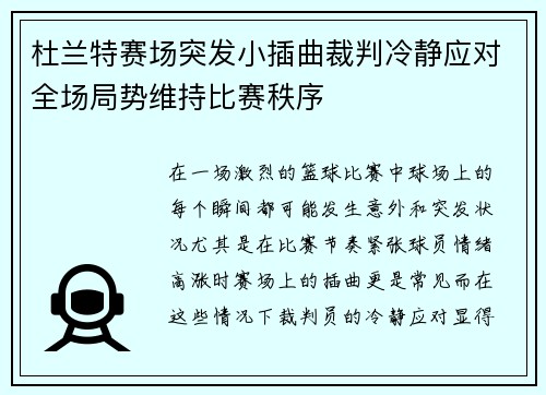 杜兰特赛场突发小插曲裁判冷静应对全场局势维持比赛秩序 杜兰特赛场突发小插曲裁判冷静应对全场局势维持比赛秩序
