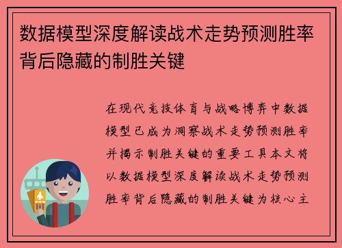 数据模型深度解读战术走势预测胜率背后隐藏的制胜关键 数据模型深度解读战术走势预测胜率背后隐藏的制胜关键