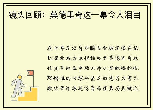 镜头回顾：莫德里奇这一幕令人泪目