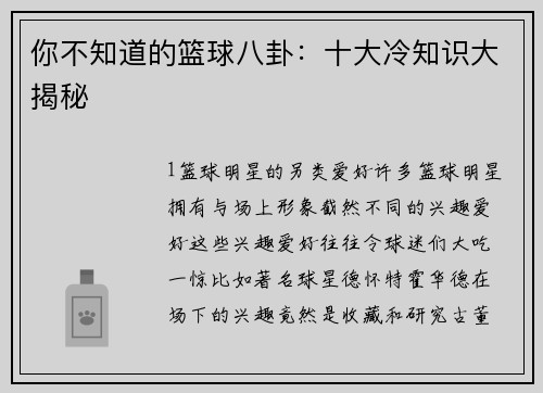你不知道的篮球八卦：十大冷知识大揭秘