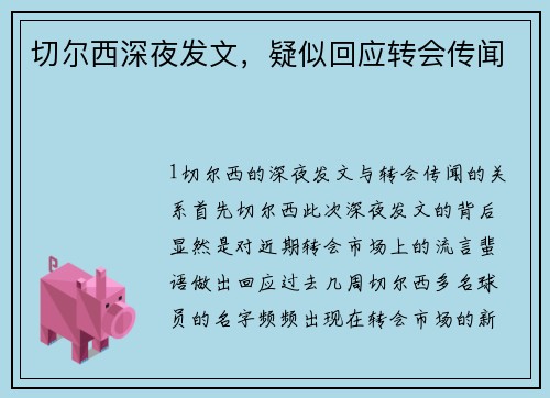 切尔西深夜发文，疑似回应转会传闻