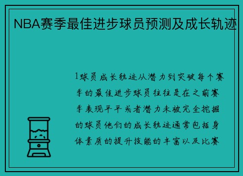 NBA赛季最佳进步球员预测及成长轨迹