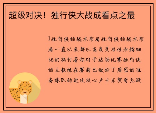 超级对决！独行侠大战成看点之最
