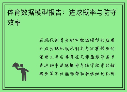 体育数据模型报告：进球概率与防守效率
