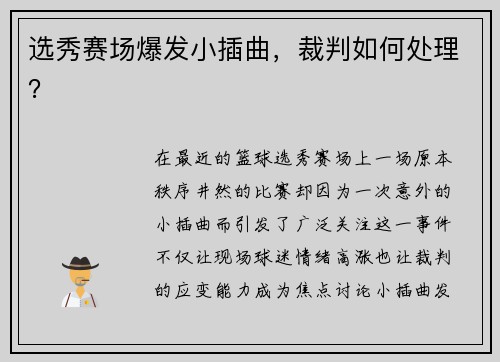 选秀赛场爆发小插曲，裁判如何处理？