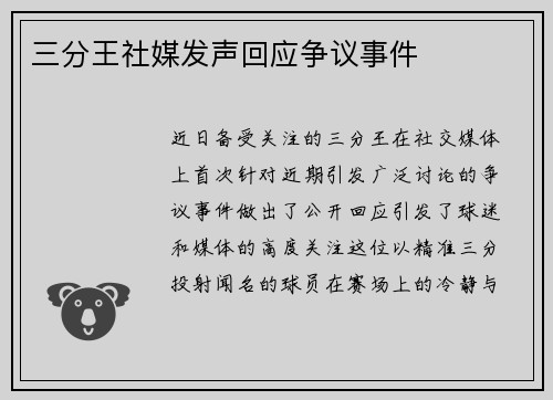 三分王社媒发声回应争议事件