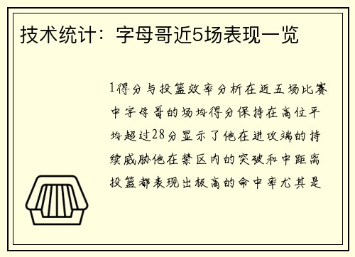 技术统计：字母哥近5场表现一览
