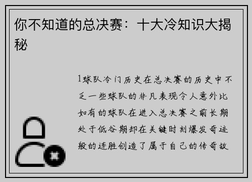 你不知道的总决赛：十大冷知识大揭秘
