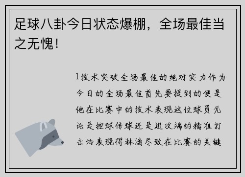足球八卦今日状态爆棚，全场最佳当之无愧！