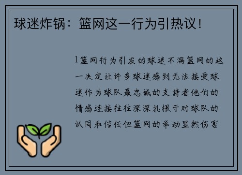 球迷炸锅：篮网这一行为引热议！