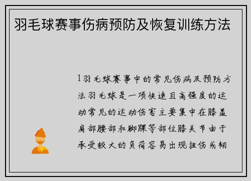 羽毛球赛事伤病预防及恢复训练方法