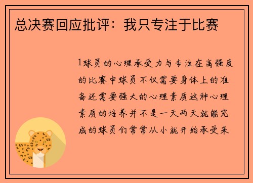 总决赛回应批评：我只专注于比赛