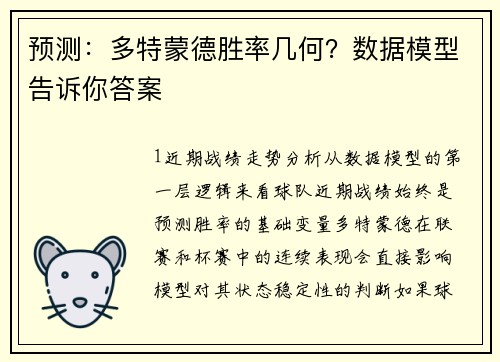 预测：多特蒙德胜率几何？数据模型告诉你答案