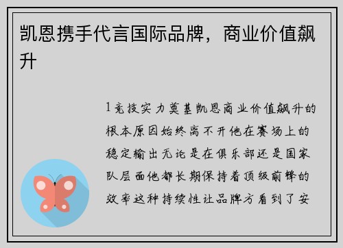 凯恩携手代言国际品牌，商业价值飙升