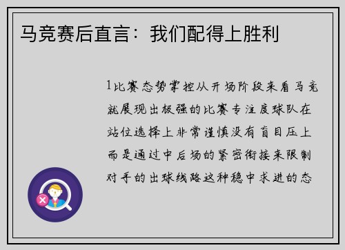 马竞赛后直言：我们配得上胜利
