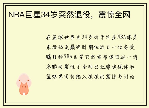 NBA巨星34岁突然退役，震惊全网