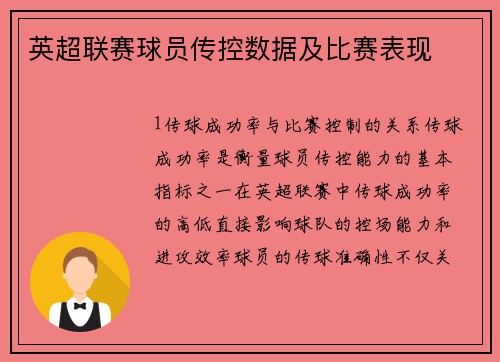 英超联赛球员传控数据及比赛表现