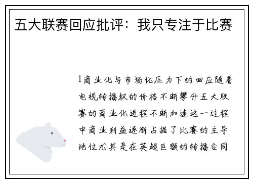 五大联赛回应批评：我只专注于比赛