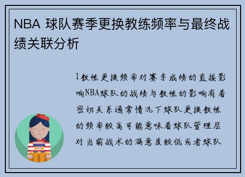 NBA 球队赛季更换教练频率与最终战绩关联分析
