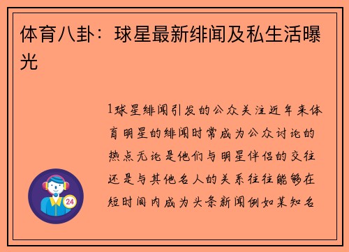 体育八卦：球星最新绯闻及私生活曝光