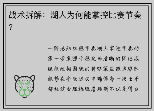 战术拆解：湖人为何能掌控比赛节奏？