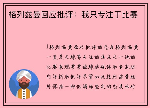 格列兹曼回应批评：我只专注于比赛