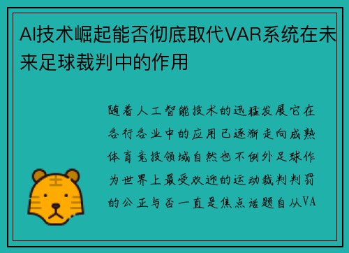 AI技术崛起能否彻底取代VAR系统在未来足球裁判中的作用