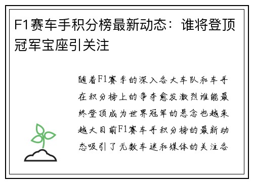 F1赛车手积分榜最新动态：谁将登顶冠军宝座引关注
