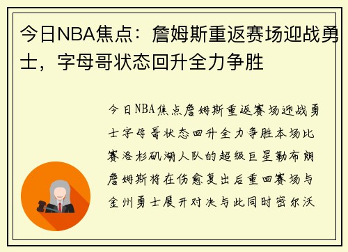 今日NBA焦点：詹姆斯重返赛场迎战勇士，字母哥状态回升全力争胜
