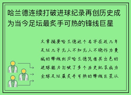 哈兰德连续打破进球纪录再创历史成为当今足坛最炙手可热的锋线巨星