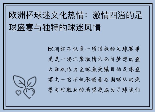 欧洲杯球迷文化热情：激情四溢的足球盛宴与独特的球迷风情