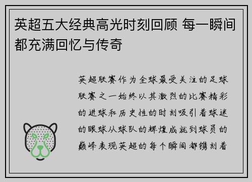 英超五大经典高光时刻回顾 每一瞬间都充满回忆与传奇