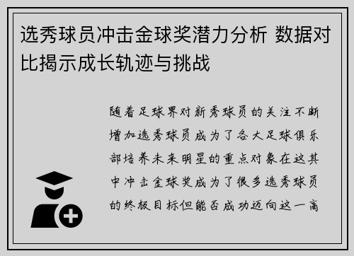 选秀球员冲击金球奖潜力分析 数据对比揭示成长轨迹与挑战