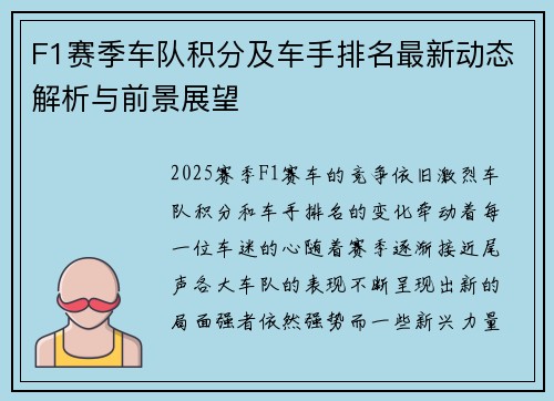 F1赛季车队积分及车手排名最新动态解析与前景展望