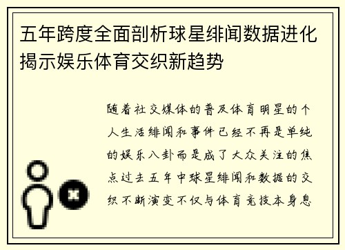 五年跨度全面剖析球星绯闻数据进化揭示娱乐体育交织新趋势
